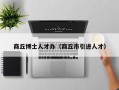 商丘博士人才办（商丘市引进人才）