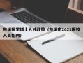 慈溪医学博士人才政策（慈溪市2021医技人员招聘）