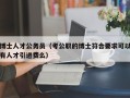 博士人才公务员（考公职的博士符合要求可以有人才引进费么）
