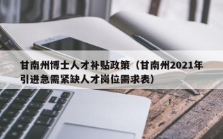 甘南州博士人才补贴政策（甘南州2021年引进急需紧缺人才岗位需求表）