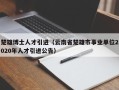 楚雄博士人才引进（云南省楚雄市事业单位2020年人才引进公告）