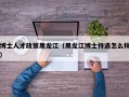 博士人才政策黑龙江（黑龙江博士待遇怎么样）