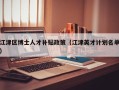江津区博士人才补贴政策（江津英才计划名单）