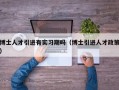 博士人才引进有实习期吗（博士引进人才政策）