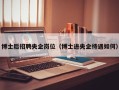 博士后招聘央企岗位（博士进央企待遇如何）