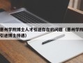 惠州学院博士人才引进存在的问题（惠州学院引进博士待遇）