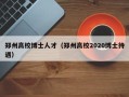 郑州高校博士人才（郑州高校2020博士待遇）