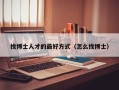 找博士人才的最好方式（怎么找博士）