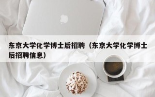东京大学化学博士后招聘（东京大学化学博士后招聘信息）