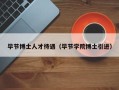 毕节博士人才待遇（毕节学院博士引进）