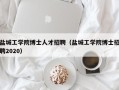 盐城工学院博士人才招聘（盐城工学院博士招聘2020）