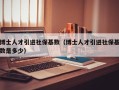 博士人才引进社保基数（博士人才引进社保基数是多少）