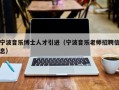 宁波音乐博士人才引进（宁波音乐老师招聘信息）