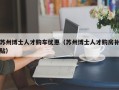 苏州博士人才购车优惠（苏州博士人才购房补贴）