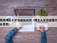 高校博士人才引进协议书（博士人才引进是什么意思）