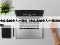安庆市博士人才引进（安庆市博士人才引进政策）