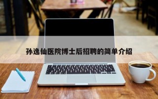 孙逸仙医院博士后招聘的简单介绍
