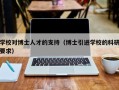 学校对博士人才的支持（博士引进学校的科研要求）