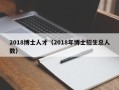 2018博士人才（2018年博士招生总人数）
