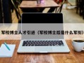 军校博士人才引进（军校博士后是什么军衔）