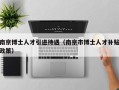 南京博士人才引进待遇（南京市博士人才补贴政策）