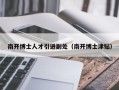 南开博士人才引进副处（南开博士津贴）