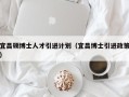 宜昌硕博士人才引进计划（宜昌博士引进政策）