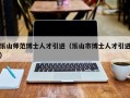 乐山师范博士人才引进（乐山市博士人才引进）