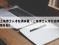 上海博士人才配偶安置（上海博士人才引进政策补贴）