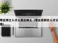 枣庄博士人才公寓在哪儿（枣庄高新区人才公寓）