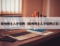 赣州博士人才招聘（赣州博士人才招聘公告）