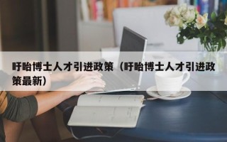 盱眙博士人才引进政策（盱眙博士人才引进政策最新）