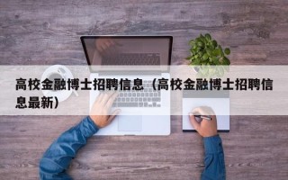 高校金融博士招聘信息（高校金融博士招聘信息最新）