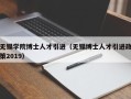无锡学院博士人才引进（无锡博士人才引进政策2019）