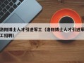 洛阳博士人才引进军工（洛阳博士人才引进军工招聘）
