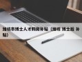 潍坊市博士人才购房补贴（潍坊 博士后 补贴）