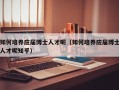 如何培养应届博士人才呢（如何培养应届博士人才呢知乎）