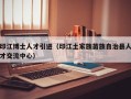 印江博士人才引进（印江土家族苗族自治县人才交流中心）