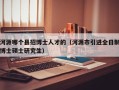 河源哪个县招博士人才的（河源市引进全日制博士硕士研究生）