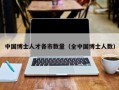 中国博士人才各市数量（全中国博士人数）