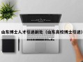 山东博士人才引进副处（山东高校博士引进）