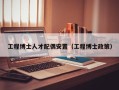 工程博士人才配偶安置（工程博士政策）