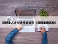 双博士人才引进待遇好吗（双博士进高校）