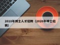 2018年博士人才招聘（2020年博士招聘）