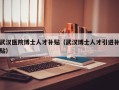 武汉医院博士人才补贴（武汉博士人才引进补贴）