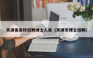天津各高校招聘博士人员（天津市博士招聘）