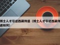 博士人才引进西藏待遇（博士人才引进西藏待遇如何）