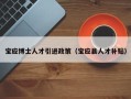 宝应博士人才引进政策（宝应县人才补贴）