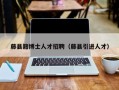 藤县籍博士人才招聘（藤县引进人才）