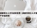 成都博士人才引进安家费（成都市博士人才落户补贴政策）